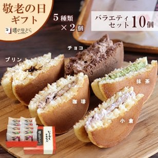 噂の生どらバラエティ10個セット どら焼き 生どら焼き どら焼 どらやき お返し 和菓子 甘さ控えめ 和スイーツ 小倉 チョコ プリン 珈琲 コーヒークリーム 抹茶 抹茶味 クリーム 和菓子 冷凍 お茶菓子 アソート 詰め合わせ お取り寄せスイーツ 個包装 ギフト 贈り物
