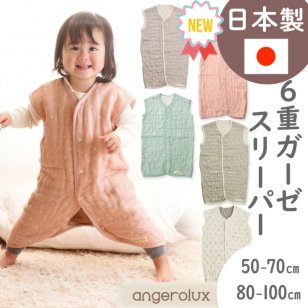 【公式 日本製 ラッピング可 出産祝い】アンジェロラックス 2WAY 6重ガーゼスリーパー  50-70cm/80-100cm | プレゼント ギフト 贈り物 内祝 お祝い 誕生日 記念日 新生児 赤ちゃん 男の子 女の子 スリーパー ナイトウェア ルームウェア 0歳 1歳 2歳 3歳 即日 即日発送