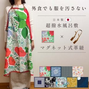 大人用スタイ 撥水 エプロン 風呂敷 マグネット紐付き 食事 汚れ防止 日本製 超撥水風呂敷 日本製 防水 外食 食べこぼし スタイ ギフト 母の日 プレゼント おしゃれ