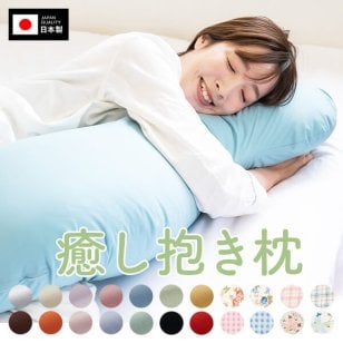 大きい 腰痛 抱き枕 癒し抱き枕 【正規品 工場直販 Lサイズ 135cm 綿 100% 抱き枕カバー 付 日本製 s字 だきまくら 抱きまくら かわいい 可愛い 長い ロング 固め 硬め 防ダニ 妊婦 マタニティ 洗える いびき 防止 クッション プレゼント ギフト【送料無料】