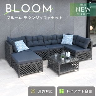 ブルーム ラウンジソファセット ガーデンファニチャー ガーデンテーブルセット ソファセット ラウンジ ホテル グランピング グレー ソファ ガラス天板 編みデザイン アウトドアリビング