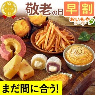 ＼早割！9/8の16時まで／ 敬老の日 2026 プレゼント 夏ギフト ギフト 焼き菓子詰め合わせ モンブラン ようかん スイートポテト 焼き芋 やきいも 芋けんぴ バウムクーヘン 個包装 ラッピング 福袋 送料無料 スイーツ お菓子 和菓子 洋菓子 ギフトセット おしゃれ 60代 70代 80代 大福 羊羹 3000円 おじいちゃん おばあちゃん 孫 孫から おいもや 誕生日