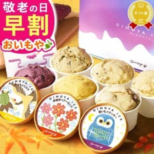 ＼早割！8/31の16時まで／敬老の日 アイスクリーム アイス カップアイス ジェラート お中元 2026 プレゼント 夏ギフト ギフト ミルク 6個セット 冬ギフト 誕生日プレゼント お祝い ご当地アイス 冷凍 キャラメル ミルク クリームチーズ お芋 紫芋 安納芋 お取り寄せ 詰め合わせ かわいい おしゃれ 送料無料 スイーツ お菓子 会社 親 一人暮らし 早割 おいもや
