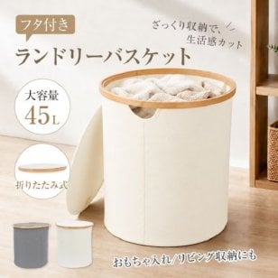 ランドリーバスケット 蓋付き フタ付き 折りたたみ 大容量 45L 2カラー 洗濯物 衣類 外干し シーツ おもちゃ入れ リビング収納 お洒落感 ナチュラルデザイン 清潔保管 新発売 新商品
