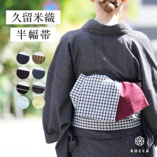 半幅帯 久留米織 リバーシブル 細帯 日本製 レディース かわいい おしゃれ ROCCA / 六花 【 綿100% 半巾帯 おび 半幅 両面 着物 きもの 浴衣 ゆかた お手入れ簡単 】