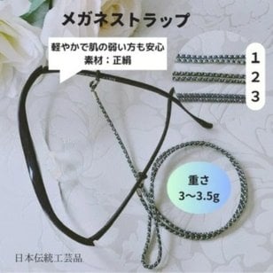 メガネストラップ 眼鏡ストラップ おしゃれ ギフト お誕生日 プレゼント 老眼鏡 日本製 組紐 組紐ストラップ 子供 女性 レディス メンズ 男性便利 紛失落下防止 一点物 軽やか 優しい メガネ紐 お洒落 シリコン調節組紐メガネグラスコード 上品 軽やか 組紐アクセサリー ファッション小物
