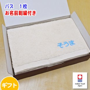お名前刺繍入り 今治タオル バスタオル ギフト ピュアオーガニック 出産祝い お誕生日 お中元 母の日 父の日 プレゼントに
