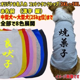 愛犬の名入れが出来るワンちゃん用 漢字 縦書き 犬用 コットンタンクトップ！ 犬服 中型犬～大型犬 2XL～5XL  8色展開 メール便送料無料 【返品、交換、キャンセル不可】