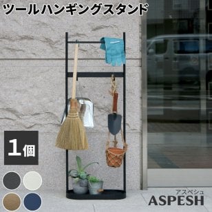 収納家具 ラック ツールハンギングスタンド 「ASPESH」 アスペシュ IF-TO0046 アイアン ツールスタンド 工具 清掃 クリーナー フック ハンギング スタンド 園芸 収納 おしゃれ 北欧 シンプル スリム 玄関 屋外 室内