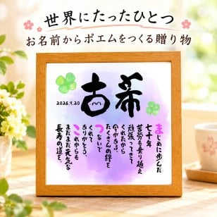 古希お祝い 笑顔 筆文字 古希プレゼント 70才お祝い 名前ポエム  【下のお名前～フルネーム、お二人用】 還暦  古希 喜寿 傘寿 米寿 喜寿 卒寿 白寿 百寿 名前  詩 名前ポエム 名前ギフト詩 お名前ポエム  名前入りポエム ネームポエム ありがとう 筆文字ギフト