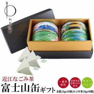 近江なごみ茶 富士山柄茶缶入りギフトセット ティーバッグ 箱入り高級 滋賀 近江 詰め合わせ 缶 煎茶 銘茶 日本茶 国産 滋賀県産 水出し 水出し茶 冷茶 玉露 かぶせ茶 国産 カフェイン 富士山 金閣寺