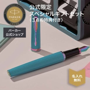 2026年9月より新登場【パーカー公式】【名入れ】｜ミニボトルインク付きボックス｜カートリッジインク5本付き！｜ギフトセット PARKER パーカー メリディアン 万年筆 マットブラックGT/CT・ブラックGT/CT・クロームGT/CT・グレープRBT・ティールRBT ギフトラッピング ギフトバッグ付き 高級筆記具 ブランド オフィス使用 会社 プレゼント 記念日 誕生日 社会人