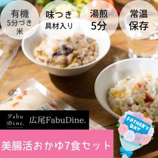 広尾FabuDine.有機5分づき米お粥 詰め合わせ7食セット 健康 無添加ギフト  常温保存 ヘルシー 御祝 寿 内祝 出産祝い 御礼【送料無料(一部地域除く)】