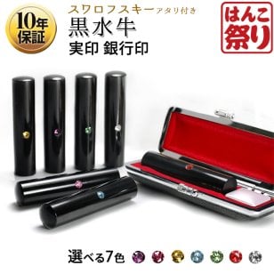 印鑑 はんこ 印鑑 かわいい 実印 女性 スワロフスキーアタリ付き 黒水牛 個人用印鑑 ケースセット 10.5mm 12.0mm 13.5mm 15.0mm 【選】 