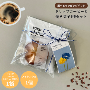 《お手軽ラッピング：ドリップバッグ1袋 焼き菓子1個セット》コーヒー ドリップバッグコーヒー ギフト プレゼント プチギフト 退職 フィナンシェ & ドリップコーヒーセット　単品　内祝い 産休 転勤 挨拶 　異動　お世話になりました 焼き菓子職場　会社　ありがとうございます お礼 職場 ばらまき 送料無料