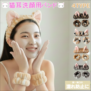【レディース】猫耳付き洗顔用バンド ヘアアクセサリー 化粧 メイク 耳 ふわふわ サバトラ キジトラ 茶トラ 三毛猫 かわいい 大人 子供 女性 女の子 ヘアバンド リストバンド