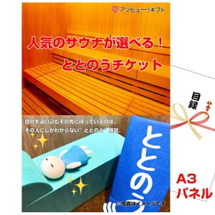 景品 パネル 目録 人気のサウナが選べる！ととのうチケット A3景品パネル＆引換券付き目録 （aso260） イベント景品 ゴルフコンペ ビンゴ 結婚式二次会 抽選会