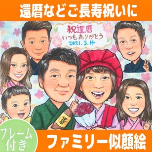 似顔絵 プレゼント 還暦祝い 大人数 古稀 喜寿 傘寿 米寿 卒寿 結婚記念日 金婚式 銀婚式 手描き 額縁付き 送料無料 ラッピング chomi