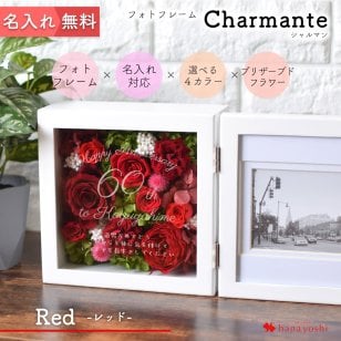 名入れ フォトフレーム Charmante シャルマン レッド 還暦  還暦祝い