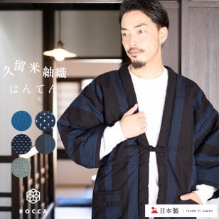 【送料無料】 久留米織 メンズ はんてん 六花 / ROCCA おしゃれ 半纏 日本製 綿入れ ルームウェア 暖かい 標準サイズ 【 男性 袢纏 ハンテン 久留米 国産 綿100% ギフト 】