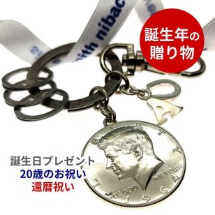 誕生年のプレゼント 【 誕生年 ラッキーコイン キーホルダーPREMIUM】 誕生日 プレゼント 二十歳のお祝い 還暦祝い 男性 女性 父 母 おしゃれ 誕生年コイン プレミアム