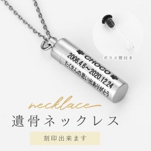 【刻印無料】遺骨ペンダント ガラス管入り 2重構造 シルバー ステンレス 遺骨ネックレス ペット仏具 故人様 刻印対応 刻印 遺灰 分骨 納骨 遺骨入れ 形見