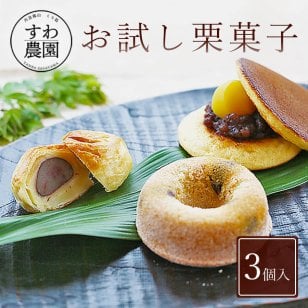 お試し 栗 菓子 3種 敬老の日 長寿祝い 秋ギフト 秋の味覚 お月見 【お祝い・贈り物に！】 ギフト お供え プチギフト 内祝い 小分け お礼 誕生日 職場復帰 お土産 結婚内祝い 個包装 香典 挨拶 見舞い 法要 お祝い 丹波篠山 諏訪園 お菓子 スイーツ くり マロン スイーツ 洋菓子和菓子