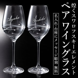 名入れ ワイングラス ペア プレゼント SWAROVSKIタイプ 結婚祝い 誕生日 結婚記念 退職 御祝 内祝い