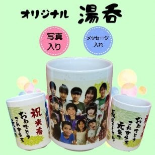 湯呑 陶器 名入れ 写真入り 誕生日 還暦祝い 母の日 父の日 出産祝い 敬老の日 卒業記念 ギフト  (デザインにより写真1枚から2枚入ります)