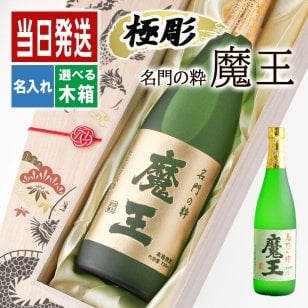 ボトル 芋焼酎 魔王 魔王 名入れ 焼酎 芋 お酒 成人 オリジナル  名前入り プレゼント ギフト 面白い センス 定年退職 還暦祝い 退職祝い 男性 女性 お祝い 古希 喜寿 傘寿 米寿 卒寿 白寿 百寿 敬老の日