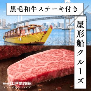 【黒毛和牛ステーキ付き】屋形船クルーズペアチケット(25,800円)