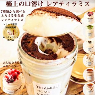 【テレビで紹介 極上の口溶け】瓶入り ティラミス お取り寄せ スイーツ ギフト おしゃれ 誕生日 バースデー 人気 高級 可愛い クリスマス お歳暮 送料無料 レアティラミス 全7種類 8個 詰め合わせ セット ランキング プレゼント 贈答 ケーキ 洋菓子 瓶 抹茶 内祝 御礼 ※一部地域地方別追加送料あり