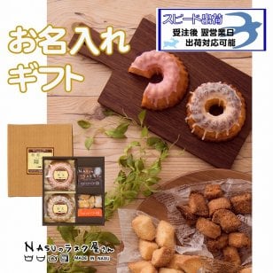 お名入れ NASUのラスク屋さんプリンケーキ＆ラスク
