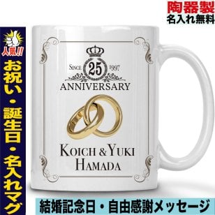 マグカップ 陶器 陶器製 ペア イニシャル 名入れ 結婚記念 銅婚式 銀婚式 金婚式 ダイヤモンド婚式 プラチナ婚式 誕生日 父の日 母の日 男性 女性 プレゼント おじいちゃん おばあちゃん 両親 還暦祝い 古希祝い 敬老の日 クリスマス 記念日 結婚式 誕生日 お祝い 退職祝い シンプル おしゃれ 人気