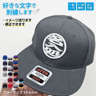名入れ刺繍 キャップ OTTO オリジナル 3D刺繍 丸ロゴ スナップバック フラットバイザー メンズ レディース 漢字 英字 ひらがな 1個から チーム ダンス イベント 記念品 プレゼント 開店祝い 周年記念 帽子20色 刺繍15色 側面刺繍 バック刺繍追加可