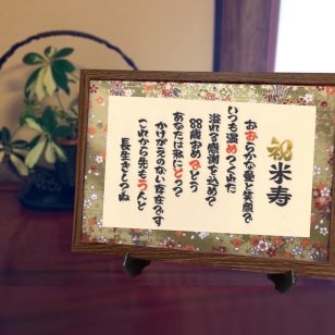 【送料無料】米寿 プレゼント ポエム 88歳 お祝い 夫婦 祖父母 両親 金色 友禅和紙 言葉 メッセージ 額付き A4サイズ ラッピング