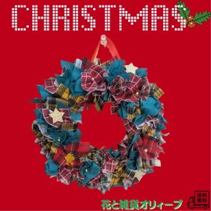 ファブリック　布　リース　クリスマス　クリスマスリース　可愛い　おしゃれ　ディスプレイ　インテリア　プレゼント　ギフト　