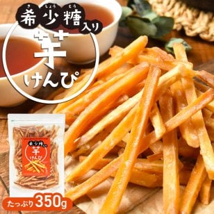 希少糖入り 芋けんぴ（350g）ギフト 国産 芋ケンピ さつまいも アルロース ケンピ 芋菓子 お菓子 おやつ いもけんぴ お茶菓子 スイーツ プレゼント 自分用 芋かりんとう かりんとう かりん糖 希少糖 血糖値 サツマイモ 贈り物 母の日 父の日