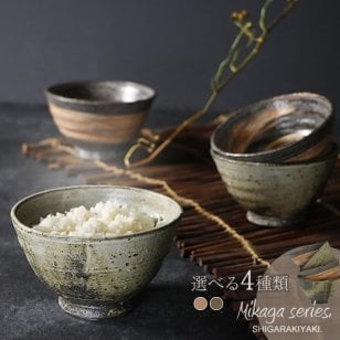 信楽焼 陶器 飯碗 夫婦茶碗 御影シリーズ 選べる4種類 山河/紅ハケメ 飯碗(大/小) w399-36/w399-37