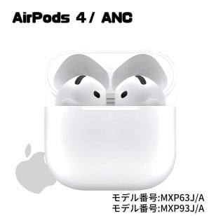 Apple AirPods 4 ANCモデル (MXP93J/A) ワイヤレスイヤホン アクティブノイズキャンセリング Bluetooth アップル エアーポッズ 第4世代 【国内正規品】