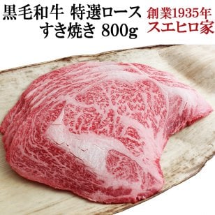 国産 黒毛和牛 特選 ロース すき焼き 800g 【送料無料】 すきやき 牛肉 父の日 母の日 お中元 プレゼント ギフト 食べ物 食品 グルメ 人気 おすすめ 誕生日プレゼント 50代 60代 70代 冷蔵
