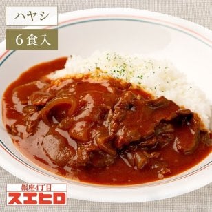 ビーフ ハヤシライス 6食 セット 銀座4丁目スエヒロ レトルト 送料無料 常温保存 ギフト 贈り物 お礼 高級 牛肉 惣菜 湯せん レンジ 食品 老舗 お試し 詰め合わせ 保存食 お返し 手土産 グルメ