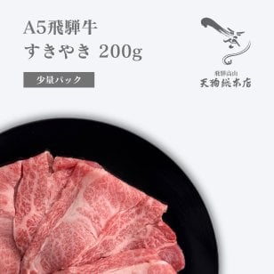 A5 飛騨牛 すきやき 少量 食べきり 部位おまかせ 最高級 和牛すきやき すき焼き用牛肉 すきやき牛肉 すき焼き用牛肉A5 すき焼き肉通販 すき焼き牛 国産牛 すき焼き用 和牛スライス 美味しい 高級 200g 岐阜土産 岐阜のお土産 飛騨高山お土産 冷蔵 自家用 贈答用 熨斗対応【送料無料(一部地域除く)】