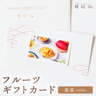 【蝶結び】-果宴(KAEN)- フルーツギフトカード 旬のフルーツ詰め合わせ カタログギフト 選べるギフト 贈答 贈り物 出産祝い 結婚祝い 内祝い 御祝い お祝い お礼 引き出物 熨斗対応 