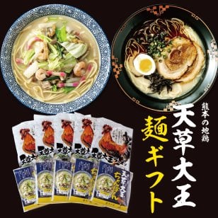 【天草大王麺ギフト10食】夫 妻 奥さん お父さん 父 お母さん 母 おじいちゃん おばあちゃん 同僚 上司 取引先 誕生日 結婚祝い 出産祝い 還暦祝い 記念日 引越 引っ越し祝い 新築祝い 就職祝い 古希 お祝い 喜寿 お祝い 傘寿 お祝いお祝い お返し 出産内祝い お見舞い 快気祝い ウエディング ギフト 母の日 父の日 お歳暮 お中元 寒中見舞い 暑中見舞い ラーメン