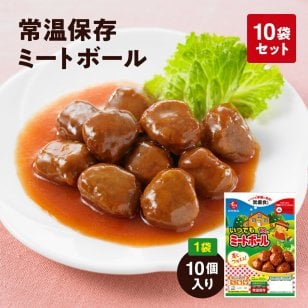 [無添加]常温保存可能ミートボール10個入 10袋 石井食品 | お弁当 非常食 常備食 おかず 惣菜 時短 防災 備蓄 保存食 こども パスタ ローリングストック【送料無料】