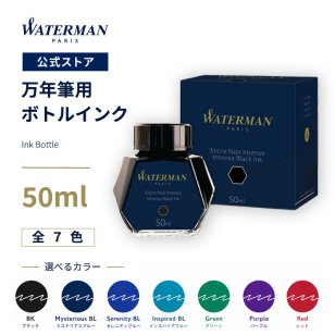 【WATERMAN ウォーターマン 公式】ボトルインク ブラック / ミステリアスブルー / セレニティブルー / インスパイアブルー / グリーン / ハバナブラウン / パープル / レッド