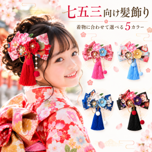七五三 髪飾り 子供用 和装小物 着物 ヘアアクセサリー つまみ細工風 和風リボン ちりめん風 タッセル付き かんざし風 キッズヘアアクセサリー 3歳 7歳 女の子 ひな祭り お正月 初詣 お宮参り 和装フォト 前撮り 後撮り 着物コーデ 晴れ着 和装髪飾り 発表会 お祝い行事 孫への贈り物 姉妹おそろい 5色展開 華やか 和モダン 和装ヘアアレンジ