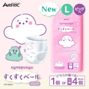 【シナぷしゅデザイン】AIRFRIC すくすくベール【Lサイズ】おむつオムツ -3度 最薄 マスクのような 薄型 驚きの吸収力 高吸収ポリマー ムレ防止 通気さらさら