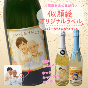 【似顔絵ラベル】 オリシャン スパークリング （ブリュット・ロゼ・フルーツ味） 750ml 写真切抜加工 文字入れ 名入れ 写真入り シャンパン ギフト プレゼント お祝い お返し プレゼント 内祝 オリジナルボトル 写真を送るだけ 特別なボトルを作成♪